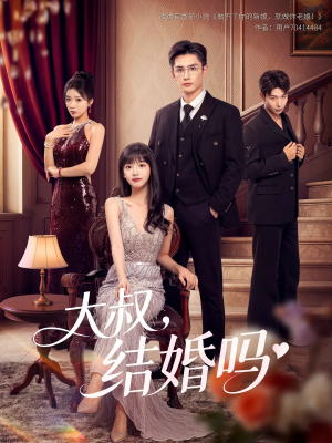 大叔结婚吗(82集) 大叔结婚吗(82集)短剧全集完整版