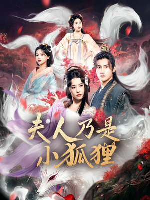 狐狸夫人今天掉马了吗&夫人乃是小狐狸(62集) 狐狸夫人今天掉马了吗&夫人乃是小狐狸(62集)全部免费看全集