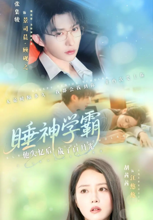 睡神学霸他失忆后成了白月光(61集) 睡神学霸他失忆后成了白月光(61集)短剧在线看