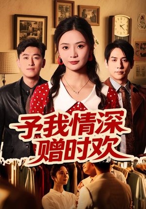 予我情深赠时欢(70集) 予我情深赠时欢(70集)小短剧抢先看