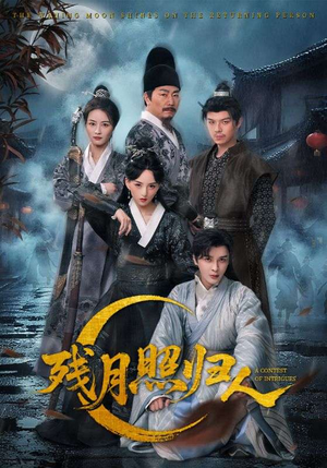 残月照归人(60集) 残月照归人(60集)全集在线看