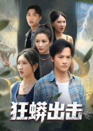 狂蟒出击(58集) 狂蟒出击(58集)好看吗