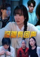 深渊有回声(30集) 深渊有回声(30集)一个短剧看全集