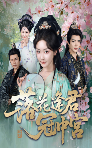 落花逢君冠中宫(65集) 落花逢君冠中宫(65集)百万短剧抢先看