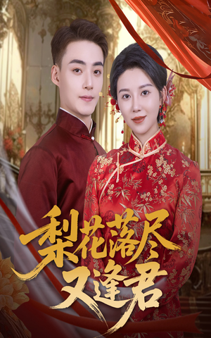 梨花落尽又逢君(61集) 梨花落尽又逢君(61集)好看短剧分享