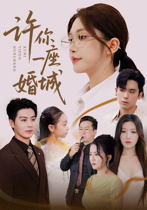 许你一座婚城(69集) 许你一座婚城(69集)在线看完整版