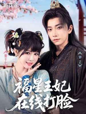 福星王妃在线打脸(87集) 福星王妃在线打脸(87集)无需充值尽情看