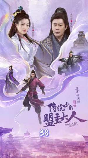 这个武林盟主不太冷&传说中的盟主大人 (90集) 这个武林盟主不太冷&传说中的盟主大人 (90集)免费短剧看不停