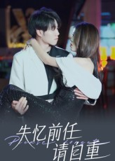 失忆前任请自重(25集) 失忆前任请自重(25集)爆款热门短剧