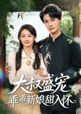 大叔盛宠乖乖新娘甜入怀(58集) 大叔盛宠乖乖新娘甜入怀(58集)一起看短剧