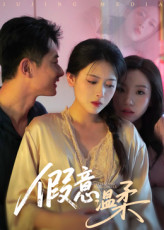 假意温柔(61集) 假意温柔(61集)爆火短剧追不停