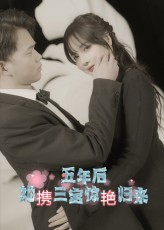 五年后她携三宝惊艳归来(78集) 五年后她携三宝惊艳归来(78集)精彩短剧分享。