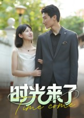时光来了(16集) 时光来了(16集)精彩连连免费看