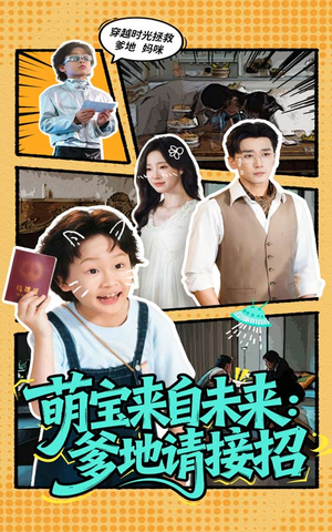 萌宝来自未来爹地请接招(61集) 萌宝来自未来爹地请接招(61集)免费短剧完整版