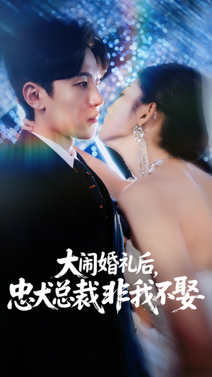 大闹婚礼后忠犬总裁非我不娶 (80集)  大闹婚礼后忠犬总裁非我不娶 (80集) 精彩短剧合集