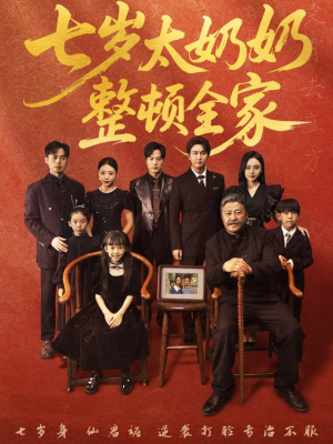 七岁太奶奶整顿全家(71集) 七岁太奶奶整顿全家(71集)短剧在哪个平台