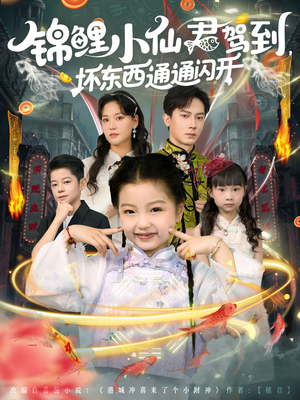 锦鲤小仙君驾到坏东西通通闪开(68集) 锦鲤小仙君驾到坏东西通通闪开(68集)最新短剧推荐