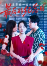 最后的纪念日(100集) 最后的纪念日(100集)网上可以看吗