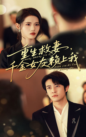 重生救妻千金女友赖上我(63集) 重生救妻千金女友赖上我(63集)最后的大结局