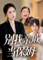 别找亲戚当保姆(35集) 别找亲戚当保姆(35集)百度网盘在线看