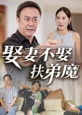 娶妻不娶扶弟魔(35集) 娶妻不娶扶弟魔(35集)最新热门短剧