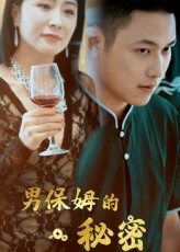 男保姆的秘密(51集) 男保姆的秘密(51集)最新热门短剧