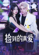 捡到的真爱(49集) 捡到的真爱(49集)熬夜追短剧