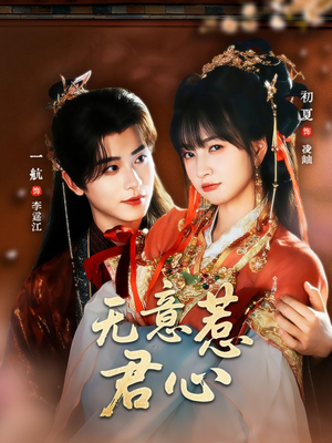 无意惹君心(65集) 无意惹君心(65集)短剧全集完整版
