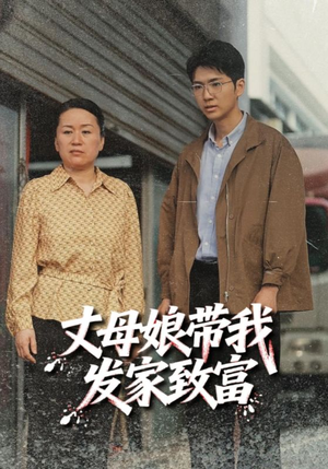 丈母娘带我发家致富(41集) 丈母娘带我发家致富(41集)恋爱短剧分享