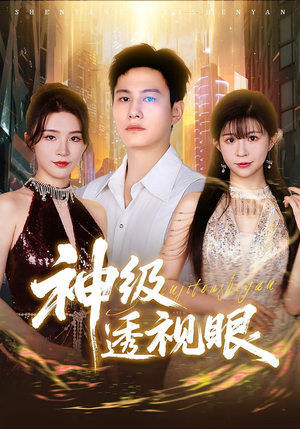 神级透视眼(77集) 神级透视眼(77集)精彩短剧随心推