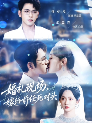 婚礼现场嫁给前任死对头(57集) 婚礼现场嫁给前任死对头(57集)爆款短剧追不停