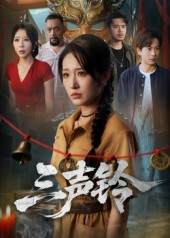 三声铃(68集) 三声铃(68集)短剧片段分享