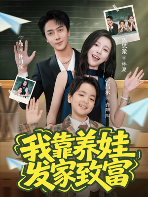 我靠养娃发家致富(60集) 我靠养娃发家致富(60集)火热短剧抢先看