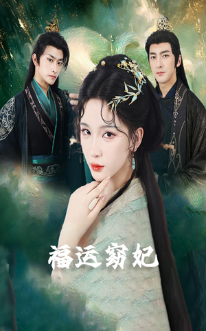 福运窈妃&福孕妖妃&恨路难走亦要走(67集) 福运窈妃&福孕妖妃&恨路难走亦要走(67集)解说