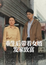 重生后带着女婿发家致富(41集) 重生后带着女婿发家致富(41集)好看短剧又来了