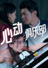 心动俱乐部(36集) 心动俱乐部(36集)精彩短剧来了