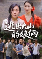 逃出大山的娘俩(39集) 逃出大山的娘俩(39集)看精彩短剧