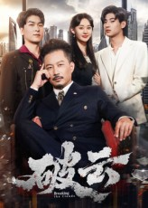 破云(60集) 破云(60集)在哪看