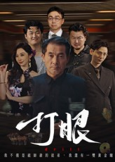 打眼(48集) 打眼(48集)短剧介绍
