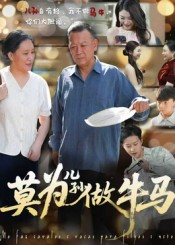 莫为儿孙做牛马(50集) 莫为儿孙做牛马(50集)免费短剧大全
