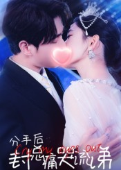 分手后封总痛哭流涕(64集) 分手后封总痛哭流涕(64集)正能量短剧分享