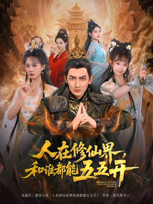 人在修仙界和谁都能五五开(80集) 人在修仙界和谁都能五五开(80集)免费观看就是爽