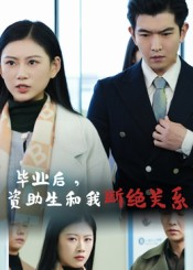 毕业后资助生和我断绝关系(60集) 毕业后资助生和我断绝关系(60集)简直不要太好看