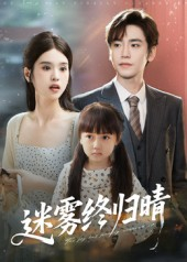 迷雾终归晴(45集) 迷雾终归晴(45集)免费版