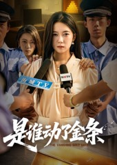 是谁动了金条(56集) 是谁动了金条(56集)红果免费看短剧