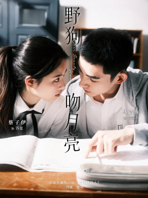 野狗吻月亮(68集) 野狗吻月亮(68集)集免费看短剧