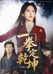 一拳定乾坤(60集) 一拳定乾坤(60集)大结局一气呵成