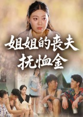 姐姐的丧夫抚恤金(40集) 姐姐的丧夫抚恤金(40集)短剧太精彩