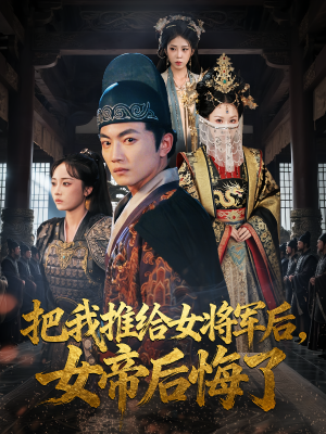 把我推给女将军后女帝后悔了(89集) 把我推给女将军后女帝后悔了(89集)短剧太精彩了