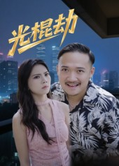 光棍劫(30集) 光棍劫(30集)好看短剧分享